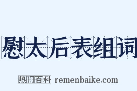 慰太后表组词是什么意思的图片